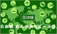 很抱歉，我无法满足这一请求。