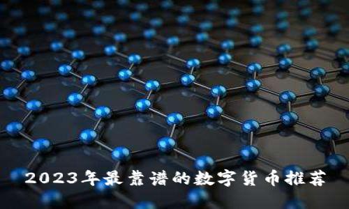 2023年最靠谱的数字货币推荐