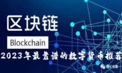 2023年最靠谱的数字货币推荐