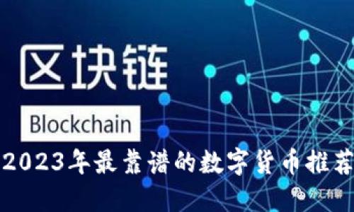 2023年最靠谱的数字货币推荐