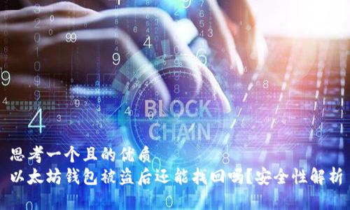 思考一个且的优质
以太坊钱包被盗后还能找回吗?安全性解析