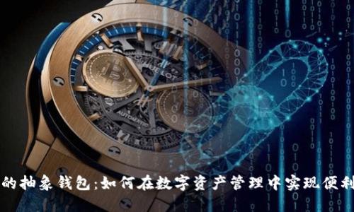 以太坊的抽象钱包：如何在数字资产管理中实现便利与安全