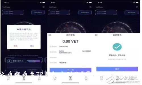 : 火币提币至TP钱包未到账？常见问题与解决方案
