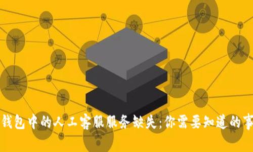 TP钱包中的人工客服服务缺失：你需要知道的事情