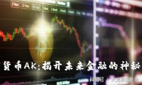 数字货币AK：揭开未来金融的神秘面纱