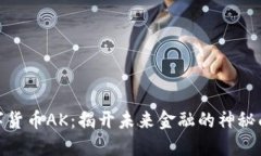 数字货币AK：揭开未来金融的神秘面纱