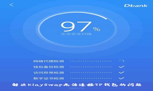 解决KlaySwap无法连接TP钱包的问题