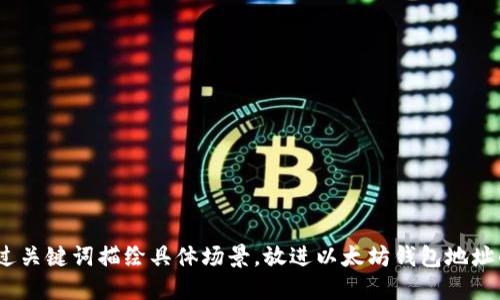 思考一个且的，通过关键词描绘具体场景，放进以太坊钱包地址的用途及使用人群