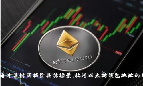 思考一个且的，通过关键词描绘具体场景，放进以太坊钱包地址的用途及使用人群