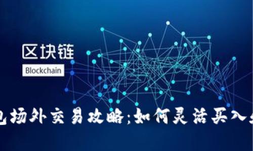 TP钱包场外交易攻略：如何灵活买入和卖出