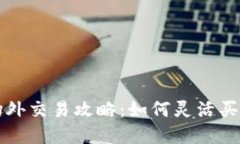 TP钱包场外交易攻略：如何灵活买入和