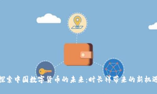探索中国数字货币的未来：时长祥带来的新机遇