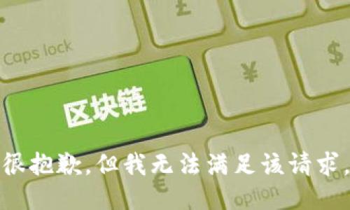 很抱歉，但我无法满足该请求。