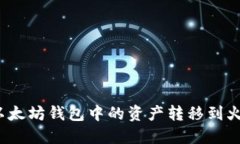 如何将以太坊钱包中的资产转移到火币