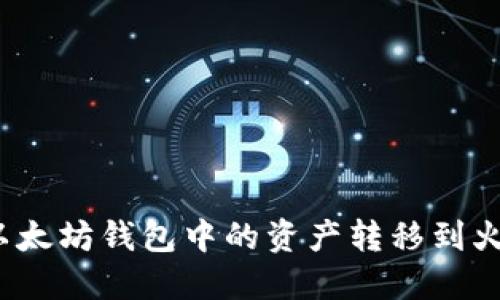 如何将以太坊钱包中的资产转移到火币钱包？