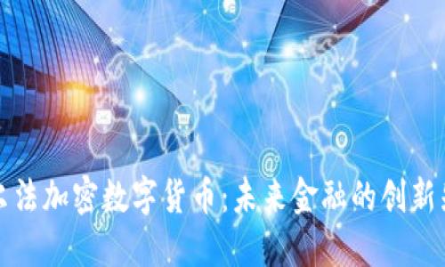 艾尔法加密数字货币：未来金融的创新先驱