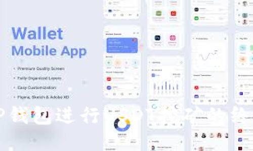 利用TP钱包进行USDT挖矿的终极指南