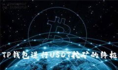 利用TP钱包进行USDT挖矿的终极指南