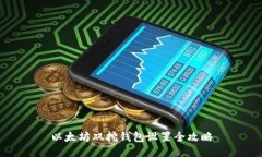 以太坊双挖钱包设置全攻略