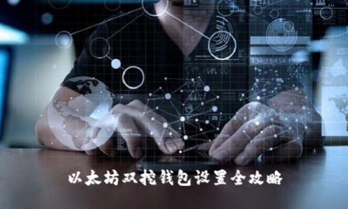 以太坊双挖钱包设置全攻略