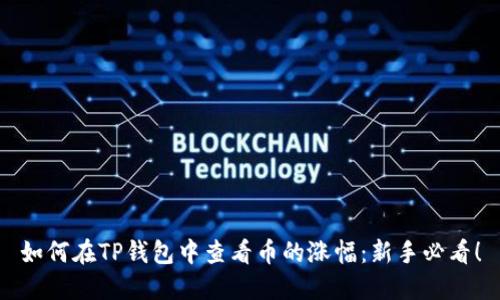 如何在TP钱包中查看币的涨幅：新手必看！