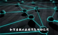 如何查找以太坊钱包的助记词