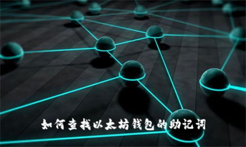 如何查找以太坊钱包的助记词