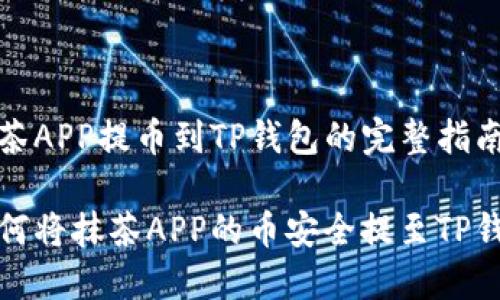抹茶APP提币到TP钱包的完整指南

如何将抹茶APP的币安全提至TP钱包