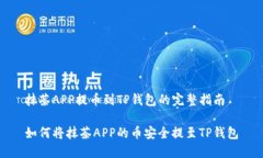 抹茶APP提币到TP钱包的完整指南如何将