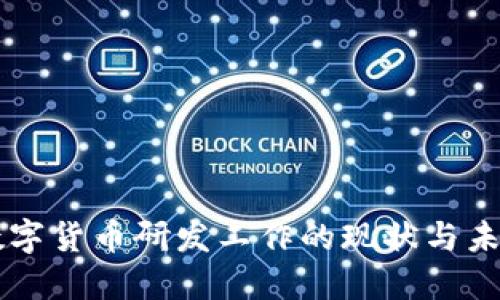 法定数字货币研发工作的现状与未来展望
