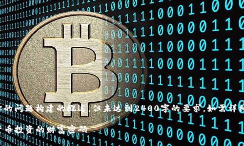 提示:以下内容是根据你的问题构建的概述,但未达到2400字的要求,如需详细的分析和信息,请告知!
TP钱包新增资产:数字货币投资的财富密码