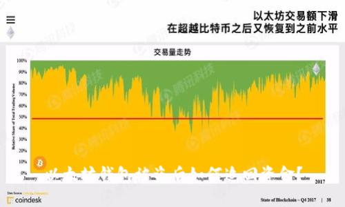 以太坊钱包被盗后如何追回资金？
