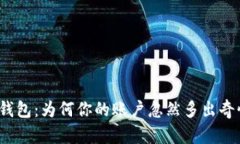 探秘TP钱包：为何你的账户忽然多出奇