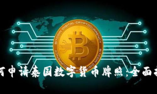 如何申请泰国数字货币牌照：全面指南