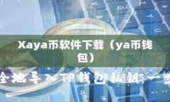 如何安全地导入TP钱包私钥：一步步指