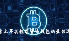 探索土耳其数字货币钱包的最佳选择