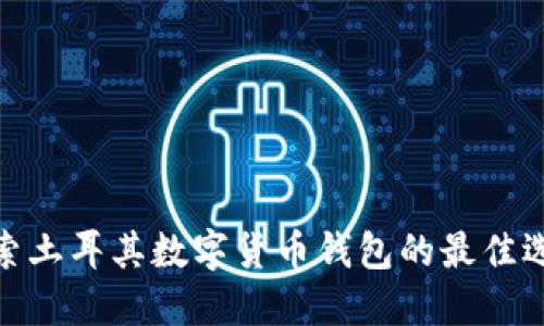 探索土耳其数字货币钱包的最佳选择