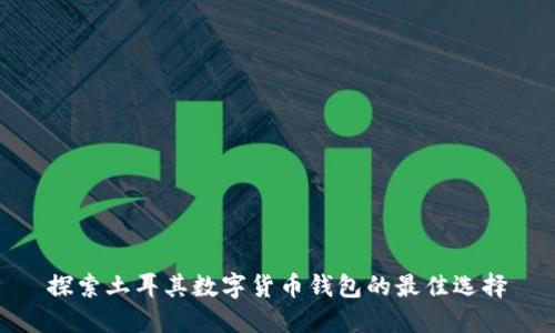 探索土耳其数字货币钱包的最佳选择
