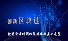 数字货币时代杜绝腐败的未来展望