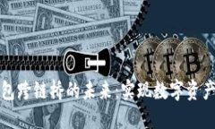 探索TP钱包跨链桥的未来：实现数字资