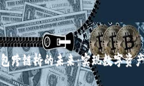 探索TP钱包跨链桥的未来：实现数字资产无缝流动