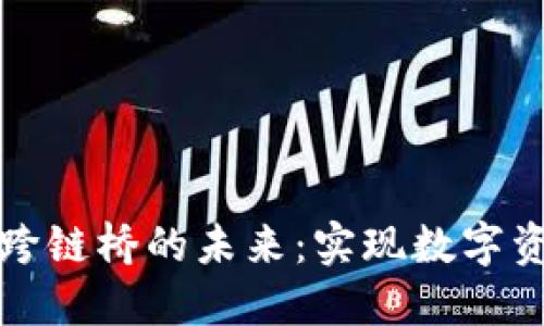探索TP钱包跨链桥的未来：实现数字资产无缝流动
