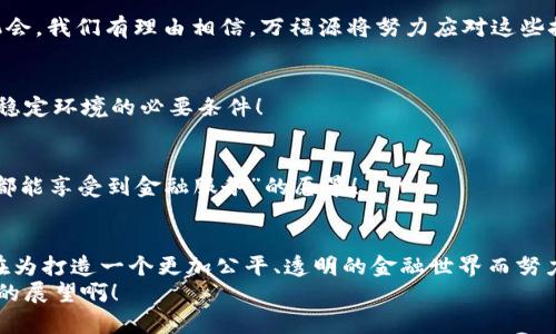 tiaoti万福源数字货币：开启未来金融的钥匙/tiaoti  
数字货币, 区块链, 金融科技/guanjianci  

引言  
随着科技的迅猛发展，数字货币已悄然成为现代金融体系的重要组成部分。万福源数字货币作为这一变革中的一员，无疑引起了广泛关注。它是未来金融的钥匙，打开了一个全新的世界！我们在这里将探讨万福源数字货币的背景、优势、以及它如何影响我们的生活和经济。无论你是数字货币的新手还是资深玩家，这篇文章都将为你提供全面的见解，使你更好地理解这一创新的金融工具。

万福源数字货币的起源与背景  
万福源数字货币基于区块链技术的深厚底蕴，旨在为用户提供安全、快捷的交易体验。它的理念源自于一种对未来金融模式的全新构想：为了推动全球经济的可持续发展，万福源希望通过数字货币的普及，让更多人能够参与到现代金融服务中来！这不仅是一次技术上的革命，更是对传统金融观念的挑战，万福源的愿景正是通过创新来实现财富的重分配。

万福源数字货币的核心优势  
万福源数字货币为何会受到如此广泛的欢迎？其核心优势主要体现在以下几个方面：

h4安全性/h4  
在数字经济迅猛发展的今天，安全性显得尤为重要。而万福源数字货币通过高强度的加密技术和去中心化的网络结构，有效保障了用户资产的安全。想象一下，当你的财富不再面临传统银行系统的风险时，那是多么令人振奋啊！

h4便捷性/h4  
数字货币具有跨国界、快速设置账户的特性，万福源使得全球用户可以随时随地进行交易。这一点对于商务活动尤其重要，特别是在国际贸易中，万福源数字货币极大地提高了效率，降低了交易成本。

h4透明性/h4  
所有基于区块链技术的交易都具有高度的透明性，万福源数字货币的每一笔交易都记录在公开账本上，无法篡改。这一特性激发了人们对金融信任的重建，毕竟，透明的流程会让我们觉得更加安心，不是吗？

万福源数字货币如何改变我们的生活  
万福源数字货币带来的不仅是经济的变革，更是生活方式的颠覆！想象一下，你可以用万福源数字货币轻松购买任何你想要的商品，从日常用品到奢侈品，无论身处何地，这种便捷让生活显得如此简单。

h4智慧消费/h4  
未来的购物体验将是无缝连接的，万福源数字货币鼓励消费者用新的方式进行消费，积分、奖励、甚至是社区经济将可以通过其实现。在这种模式下，消费者不仅是交易参与者，更是社区的一份子。

h4投资机会/h4  
对于投资者而言，万福源数字货币也打开了新的投资渠道。其独特的经济模型和潜力，让许多投资者看到了机会。在这个不断变化的市场中，抓住机会就意味着抓住未来！

参与万福源的社区与建设  
万福源不仅仅是一种货币，它还是一个社区！在万福源的世界里，用户可以参与到产品的开发、社区的治理中，真正实现了“人人都是参与者”的理念。想想看，参与这样一个充满机会的社区，是多么令人振奋的事情啊！

h4教育与培训/h4  
万福源数字货币也积极推动数字货币及区块链技术的教育，通过举办多种形式的在线培训课程，帮助用户更好地了解和运用数字货币。越来越多的人开始意识到，掌握这种新兴技术是未来职场竞争力的重要组成部分！

h4推动社会进步/h4  
万福源数字货币不仅在经济层面上有着显著的影响，它还致力于推动社会的进步。通过支持公益项目和可持续发展项目，万福源使得每一位用户不仅是财富的创造者，也是社会的建设者。多么感人的理念啊！

面临的挑战与未来展望  
尽管万福源数字货币的前景非常光明，但在发展的道路上也面临着一些挑战。比如，法律法规的完善、市场的波动等都是数字货币需要克服的难题。然而，挑战往往伴随着机会，我们有理由相信，万福源将努力应对这些挑战，继续为用户创造更大的价值。

h4法律与监管/h4  
随着数字货币的普及，全球各国对数字货币的监管政策各不相同。万福源需要在法规框架内灵活应对，以确保自身合规运营。这不仅是对自身的一种保护，也是为用户提供稳定环境的必要条件！

h4市场竞争/h4  
数字货币市场充满了竞争，各种新兴货币层出不穷。万福源必须不断创新，保持其核心竞争力，才能在激烈的市场中立于不败之地。只有这样，才能真正实现其“让每一个人都能享受到金融服务”的愿景！

总结  
万福源数字货币无疑是未来金融的重要组成部分，它不仅改变了我们对财富的看法，同时也在潜移默化中影响着我们的生活方式和价值观。通过它的独特优势，万福源正在为打造一个更加公平、透明的金融世界而努力！  
在这个充满挑战与机遇的时代，万福源数字货币将成为你通往未来的钥匙，打开一个崭新的世界。让我们共同期待，未来的金融生态将因万福源而更加美好！多么令人振奋的展望啊！