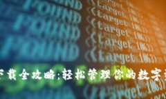 数字钱包下载全攻略：轻松管理你的数