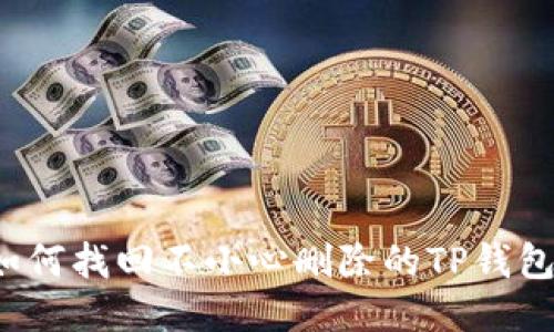 如何找回不小心删除的TP钱包?