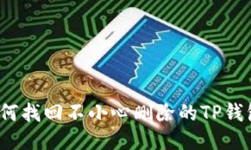 如何找回不小心删除的TP钱包?