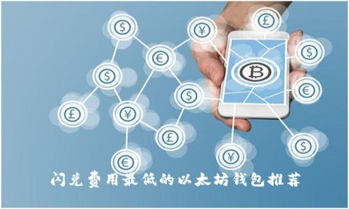 闪兑费用最低的以太坊钱包推荐