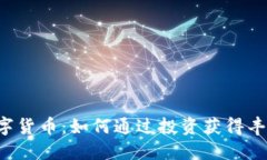 CRS数字货币：如何通过投资获得丰厚收