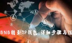 如何将BNB转至TP钱包：详细步骤与注意