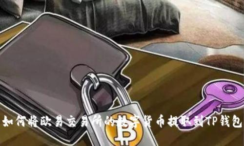如何将欧易交易所的数字货币提取到TP钱包